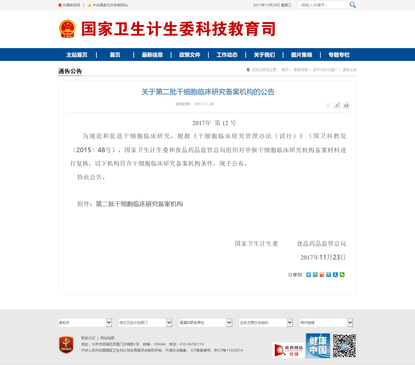 关于第二批干细胞临床研究备案机构的公告.png
